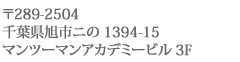 〒289-2504 千葉県旭市ニの1394-15　マンツーマンアカデミービル3F