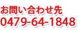 お問合せ先 0479(64)1848