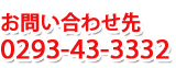 お問合せ先 0293(43)3332