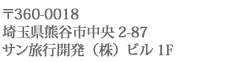 〒360-0018 埼玉県熊谷市中央2-87 サン旅行開発（株）ビル1F