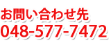 お問合せ先 048(577)7472