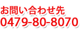 お問合せ先 0479(50)6055