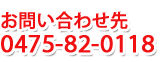 お問合せ先 0475(82)0118