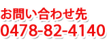 お問合せ先 0478-82-4140