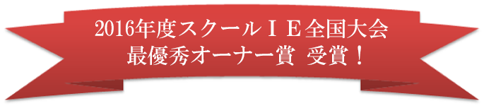 スクールIE全国大会にて最優秀オーナー賞を受賞いたしました！