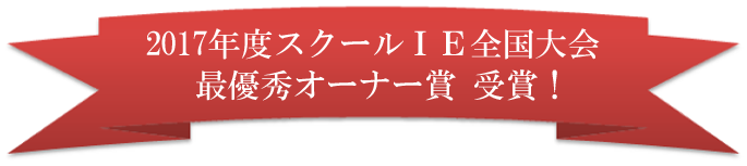 スクールIE全国大会にて最優秀オーナー賞を受賞いたしました！