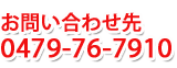 お問合せ先 0479(76)7910