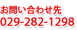 お問合せ先 029(282)1298