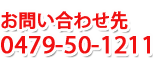 お問合せ先 0479(50)1211