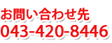 お問合せ先 043(420)8446