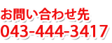 お問合せ先 043(444)3417