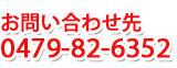 お問合せ先 0479(82)6352