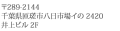 〒289-2144千葉県匝瑳市八日市場イの2420 井上ビル2F