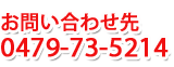 お問合せ先 0479(73)5214