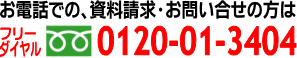 お電話での、資料請求・お問い合わせはフリーダイヤル0120-01-3404