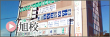 旭校