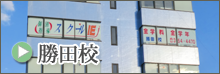 勝田校
