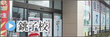 銚子校