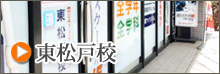 東松戸校