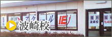 波崎校