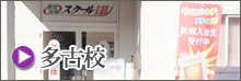 多古校