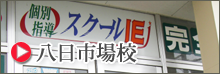 八日市場校