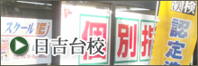 日吉台校