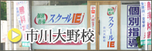 市川大野校