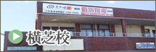 横芝校