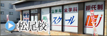 松尾校