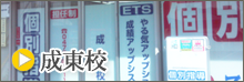 成東校
