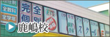 鹿嶋校