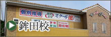鉾田校