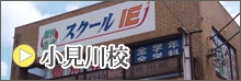 小見川校