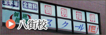 八街校