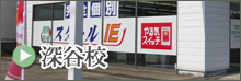 深谷校