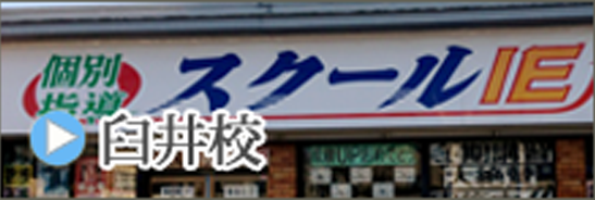 臼井校