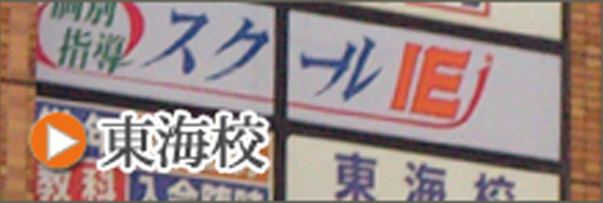 東海校