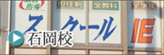 石岡校