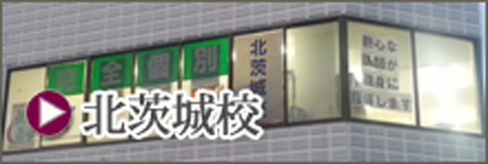 北茨城校