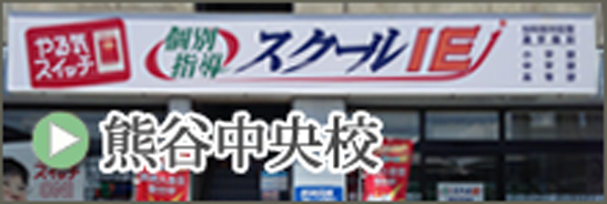 熊谷中央校