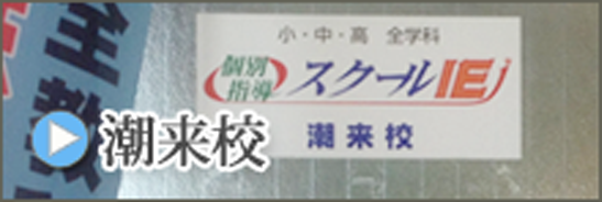 潮来校