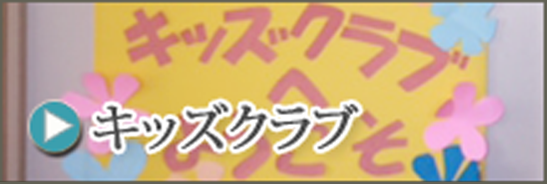 キッズクラブ