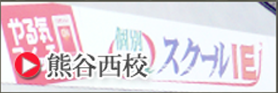 熊谷西校