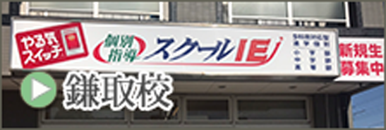 鎌取校