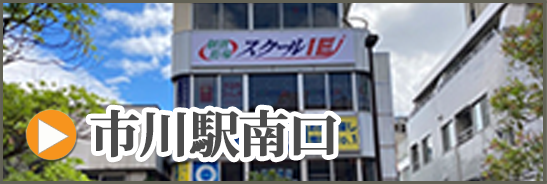 市川駅南口