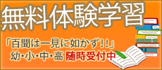 無料体験学習　「百聞は一見に如かず！！」幼・小・中・高　随時受付中