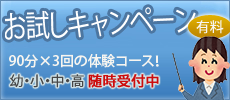ミニ体験学習　90分×3回の体験コース！幼・小・中・高　随時受付中