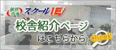 個別指導スクールIE　校舎紹介ページはこちらからCheck