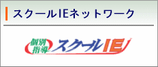 スクールIEネットワーク